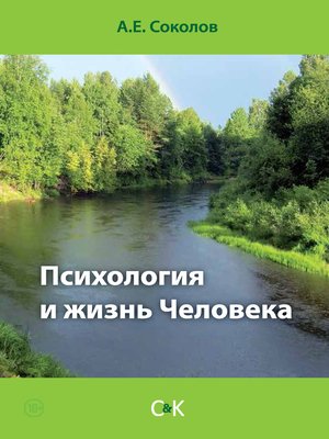 cover image of Психология и жизнь Человека